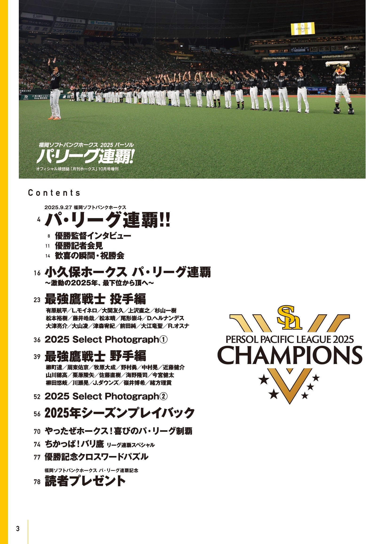 福岡ソフトバンクホークス2025パーソル パ・リーグ連覇 | 月刊ホークス