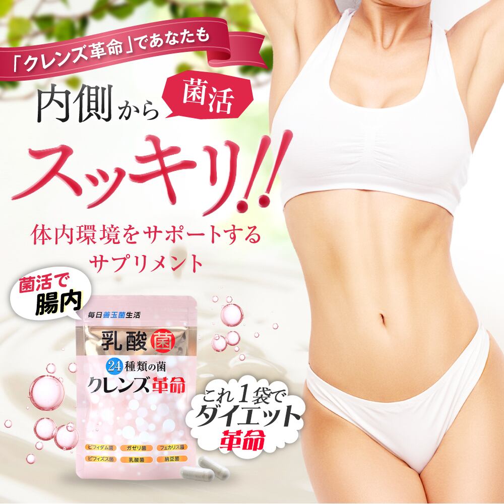 大容量3ヶ月分【緊急菌活ダイエットサプリ!!】【内側からクレンズ革命】5兆個の善玉菌のチカラこのサプリを１日3粒!そして体重計にお乗りください。腸内フローラを増やす毎日快適にスッキリーデブ菌痩せ菌ダイエット【期間限定70％OFF】