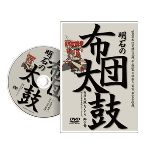 DVD明石の布団太鼓ー布団太鼓・だんじり・獅子舞ー