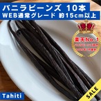 セール中【通常品】バニラビーンズ　タヒチ種　インドネシア産　Aグレード　250g 最上級品・卸品】250g ﾀﾋﾁ種ｲﾝﾄﾞﾈｼｱ産ｸﾞﾚｰﾄﾞA | LitVanilla （リット