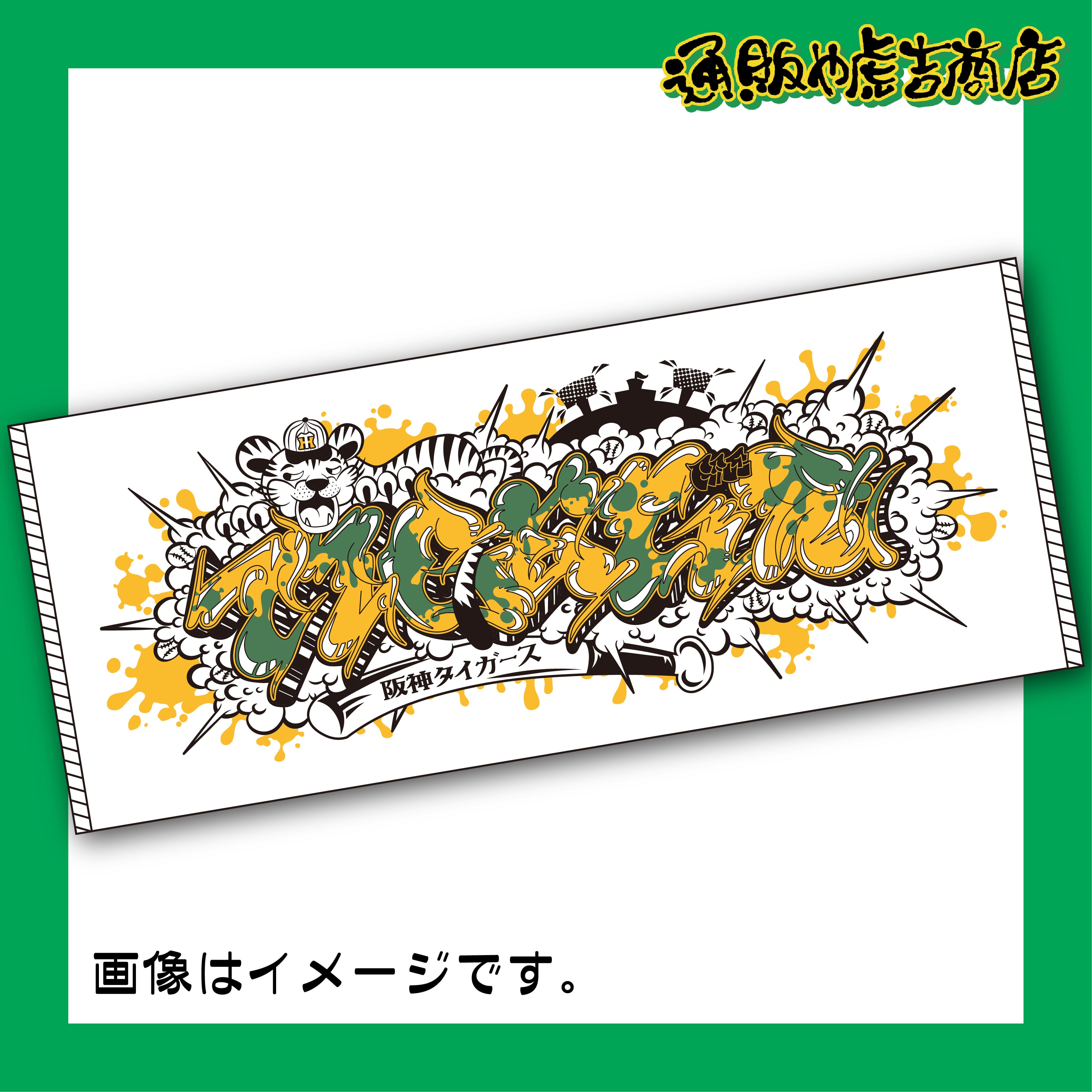 阪神タイガースフェイスタオル(POP) | 通販や虎吉商店 阪神タイガースフェイスタオル(POP) | 通販や虎吉商店