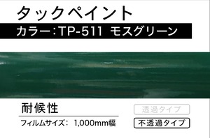 タックペイント　TP-511  モスグリーン【5m】