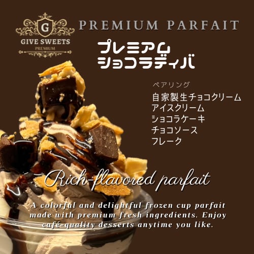 4個】業務用冷凍 プレミアムパフェ ショコラディバ | 冷凍スイーツ業務