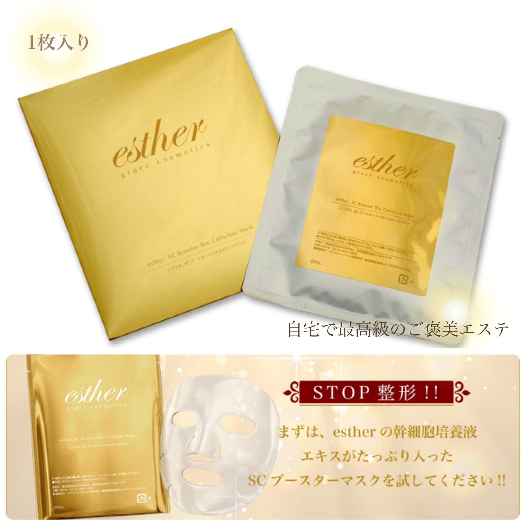 esther scブースターバイオセルロースマスク　10枚 エステル SCブースターバイオセルロースフェイスマスク 1枚