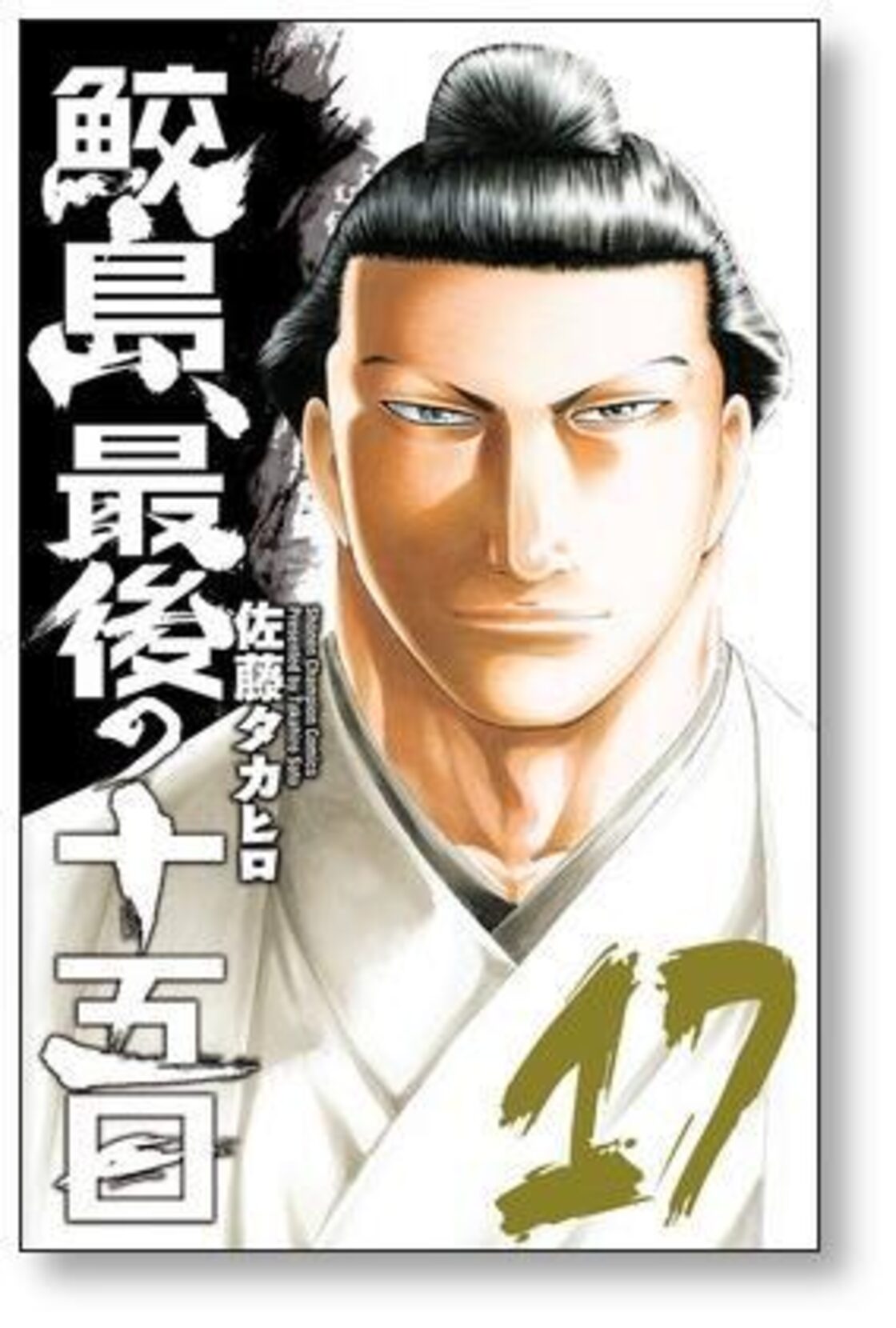 鮫島最後の十五日 佐藤タカヒロ [1-20巻 漫画全巻セット/完結 