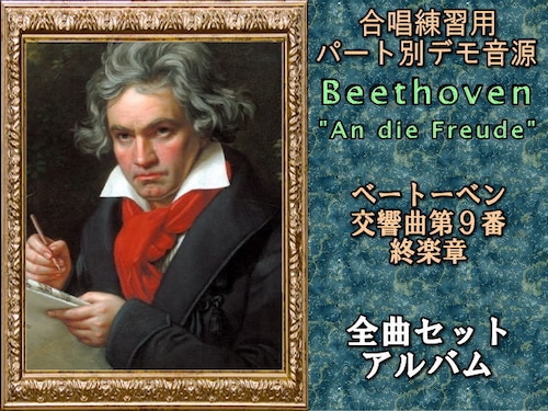 ベートーベン　交響曲第９番　終楽章　　　　　　　３分割全曲セット（テノール２）