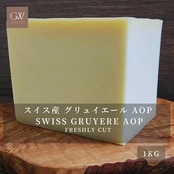 業務用・大容量 1kg｜グラスフェッド スイス産 グリュイエール AOP セミハードチーズ（フォンデュ・ワイン向き）Bulk 1kg – Swiss Grassfed Gruyere AOP Semi-Hard Cheese, Ideal for Fondue & Wine