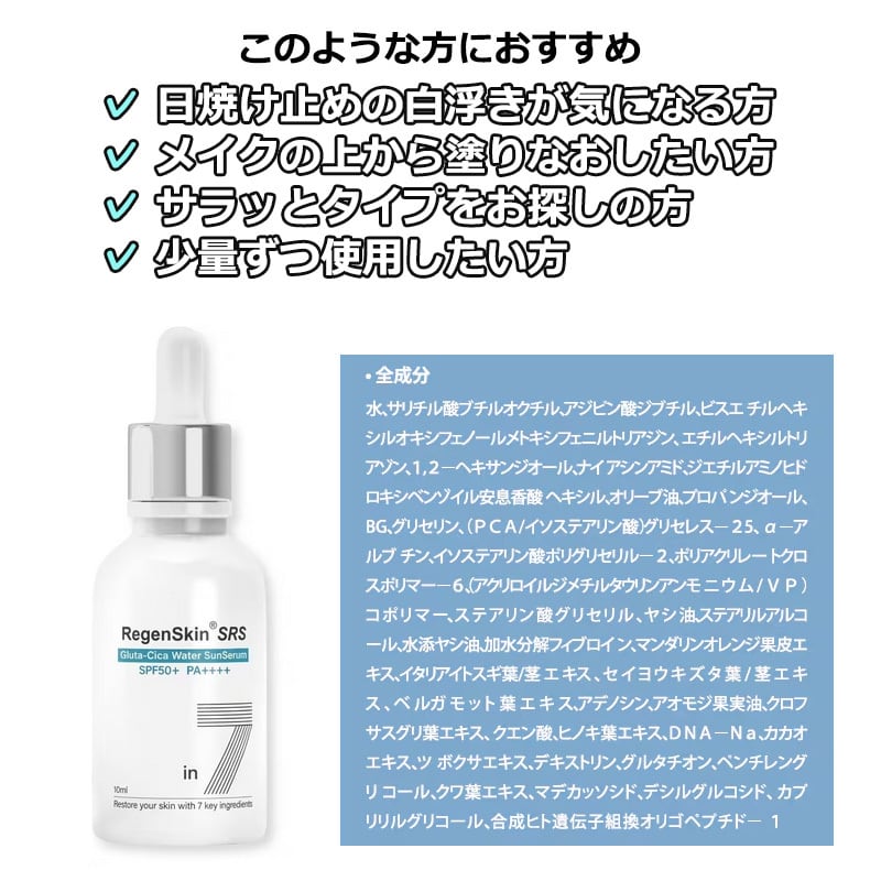 日焼け止め乳液 リジェンスキン SRS グルタシカウォーター サンセラム