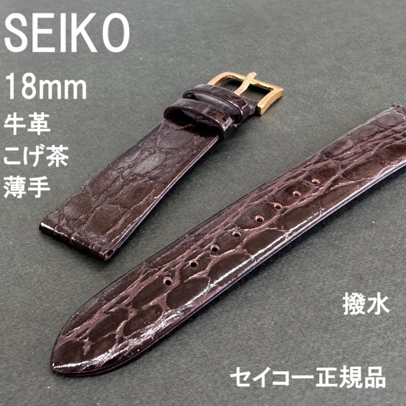 SEIKO セイコー 時計ベルト 牛革バンド ワニ型押し 18mm こげ茶 薄型