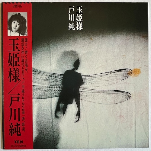 【LP】戸川純 – 玉姫様