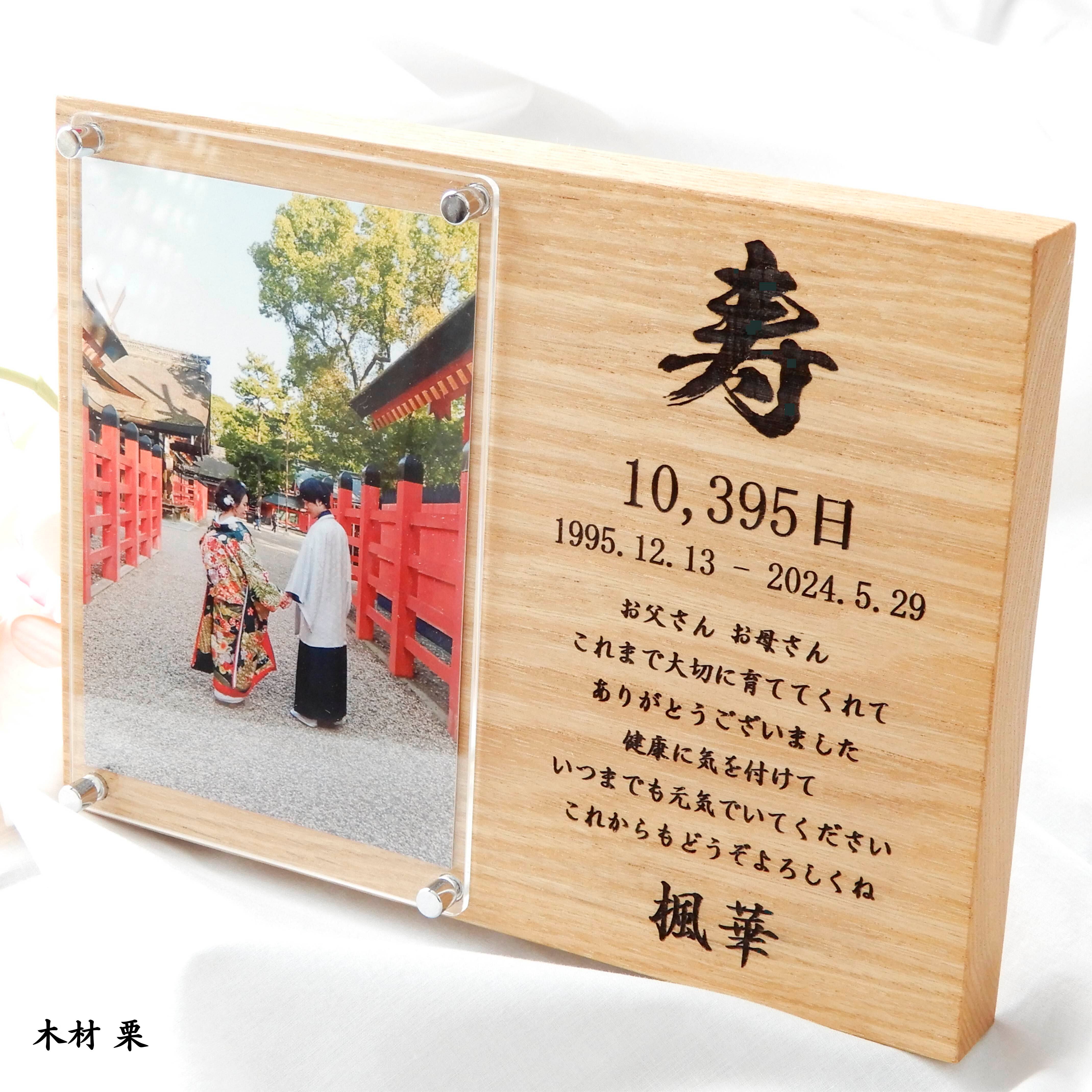 無垢の木の子育て感謝状 和婚 結婚式 両親贈呈品 フォトフレーム 写真