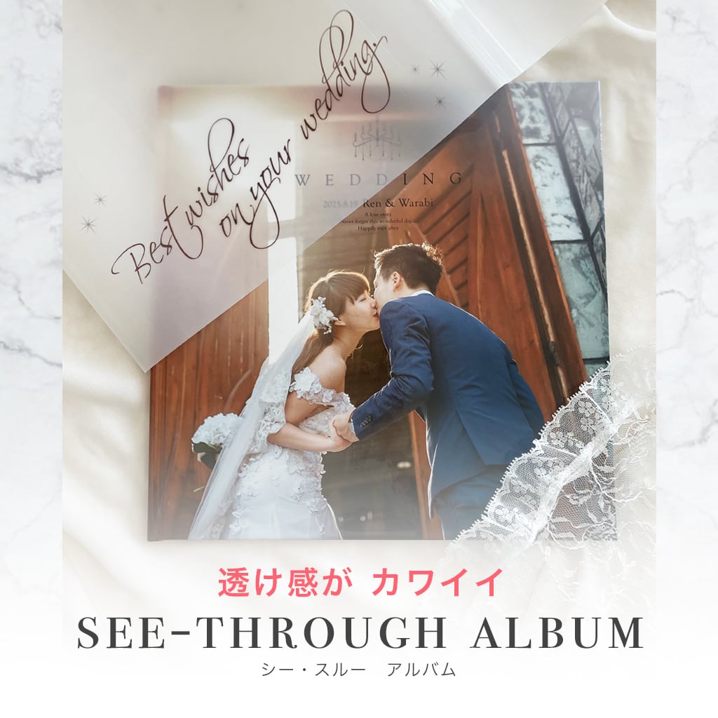 結婚式デジタルアルバム（写真データで作成）　シースルーアルバム（単品）