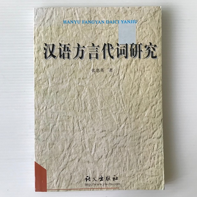 漢語方言代詞研究  張恵英著  語文出版社