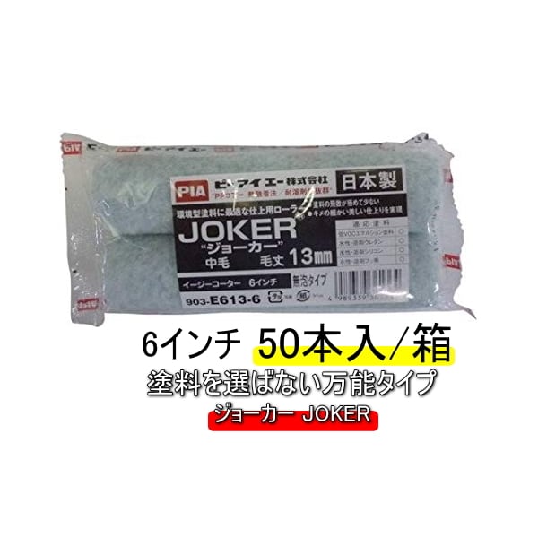 JOKER）ジョーカーローラー 毛丈13mm 6インチ 50本１箱 PIA ピーアイエー 通販