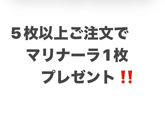 冷凍ピッツァ5枚以上ご注文でマリナーラ１枚プレゼント！！