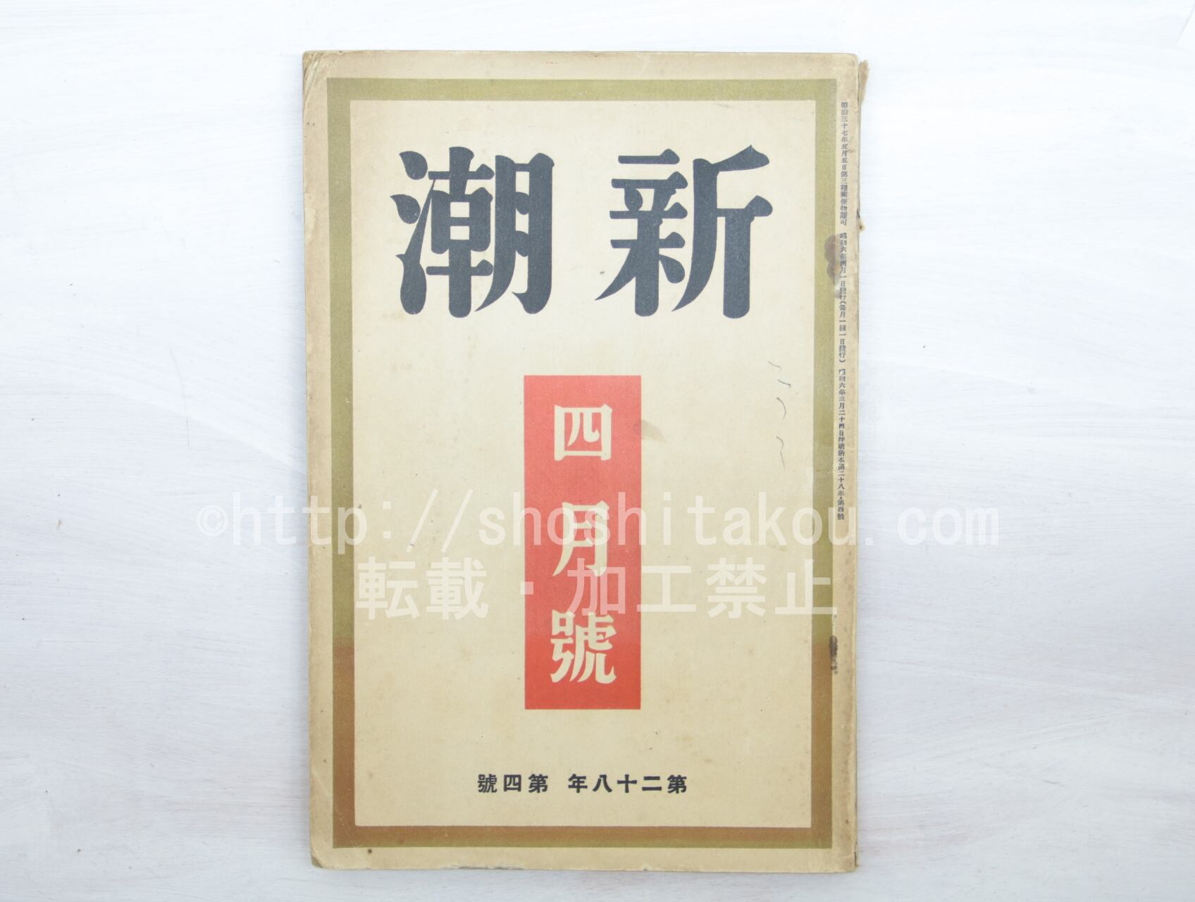 （雑誌）新潮　第28年第4号　昭和6年4月号　/　　　[33562]