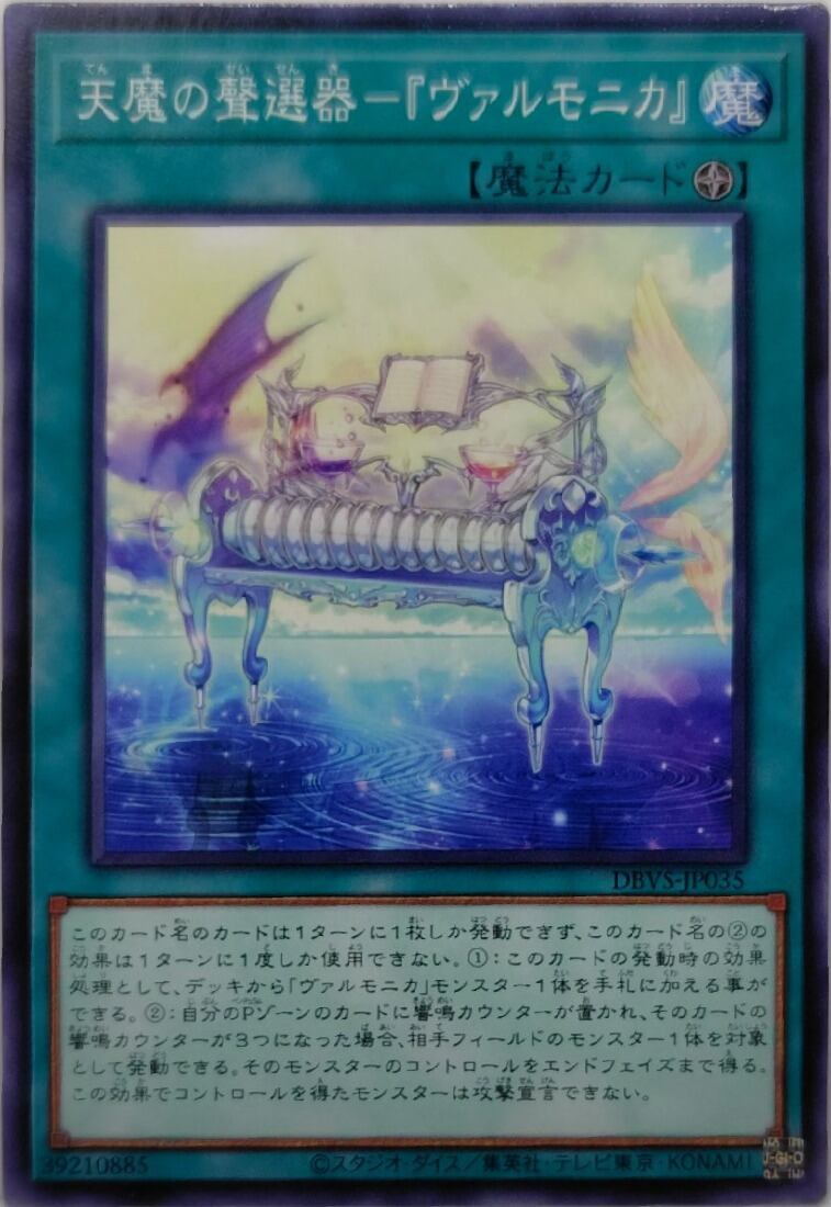 天魔の聲選器−『ヴァルモニカ』【DBVS-JP035】[N]