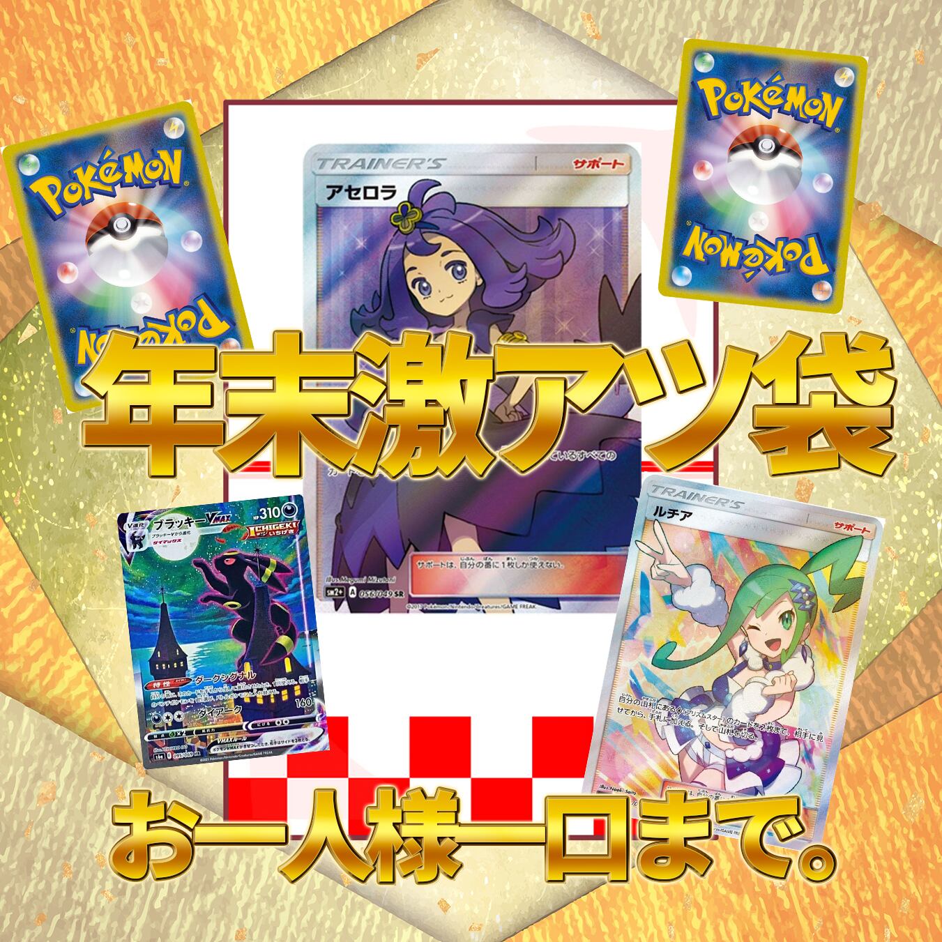 ポケモンカードオリパランドの年末激アツ袋〜 | オリパランド オリパ