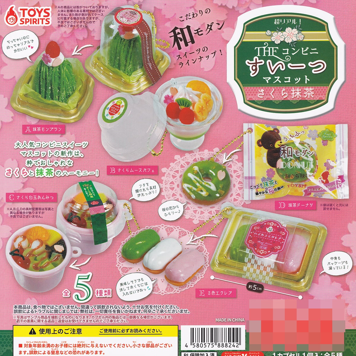 超リアル！ THEコンビニすいーつマスコット さくら抹茶 トイズ