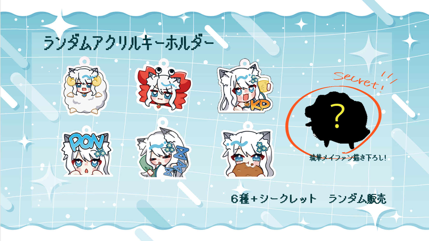 ノーマル6種＋シークレット1種】ランダムSDキャラアクキー | 劇団