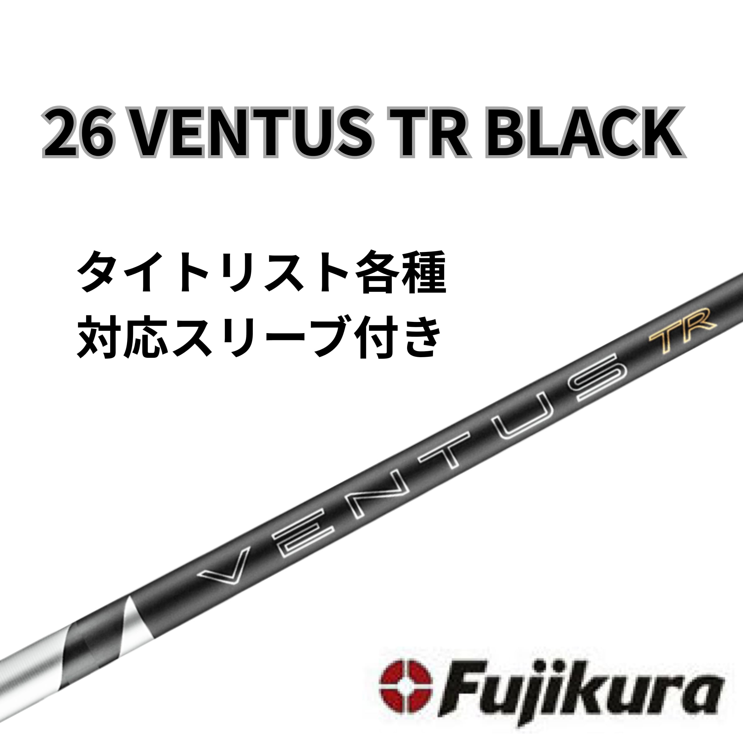 超美品】フジクラ VENTUS ベンタス TR Black 6-S カーボンシャフト