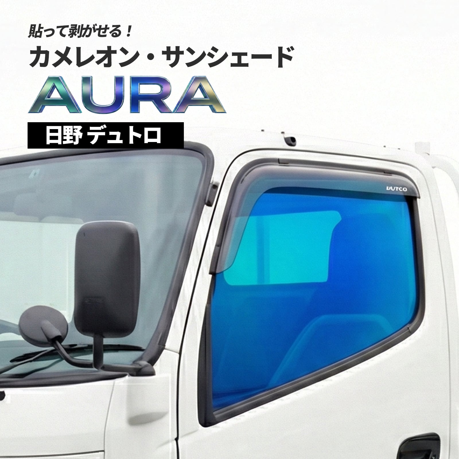 カメレオン・サンシェード サファイヤオーラ フロントサイドセット 日野 デュトロ