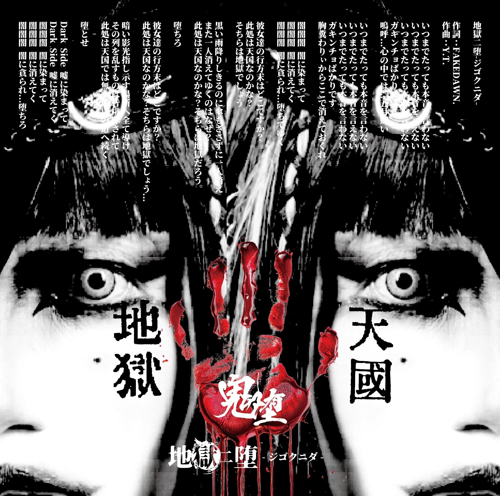 地獄ニ堕-ジゴクニダ--海賊盤- 鬼堕くん。DEMO CD ※意地悪無しの