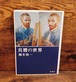 真贋の世界