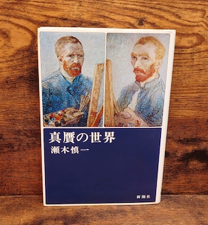 真贋の世界 真贋の世界