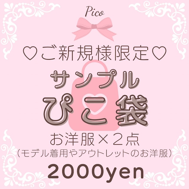 ③【2,000円】ご新規様♡サンプルぴこ袋（秋冬）