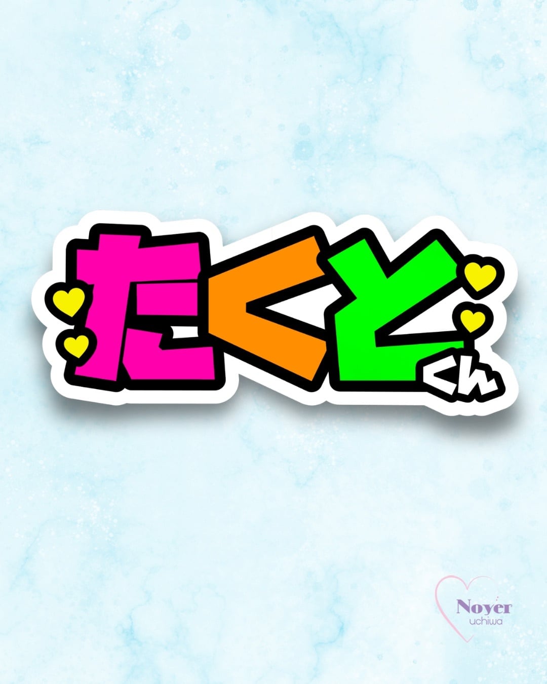 さく 規定内 W星型団扇文字 | noyeruchiwa