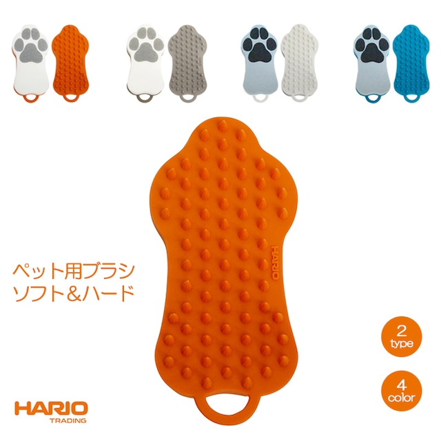 ペット ブラシ ソフト HARIO ハリオ 換毛期 抜け毛取り 掃除ペットのブラシ ソフト ペット用品 オレンジ PTS-GRS-OR グレイ PTS-GRS-GR ハード ホワイトPTS-GRH-OW ブルーPTS-GRH-BU