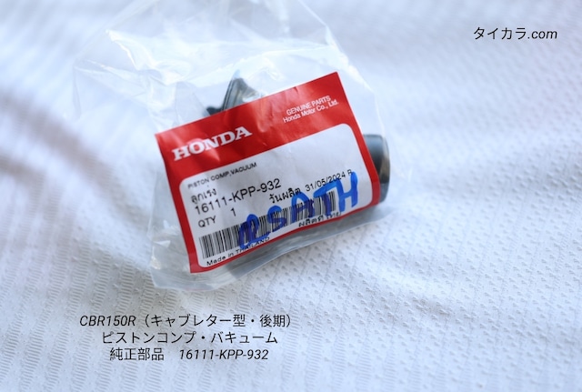 「CBR150R(キャブレター型・後期) ピストンコンプ・バキューム 純正部品 16111-KPP-932」