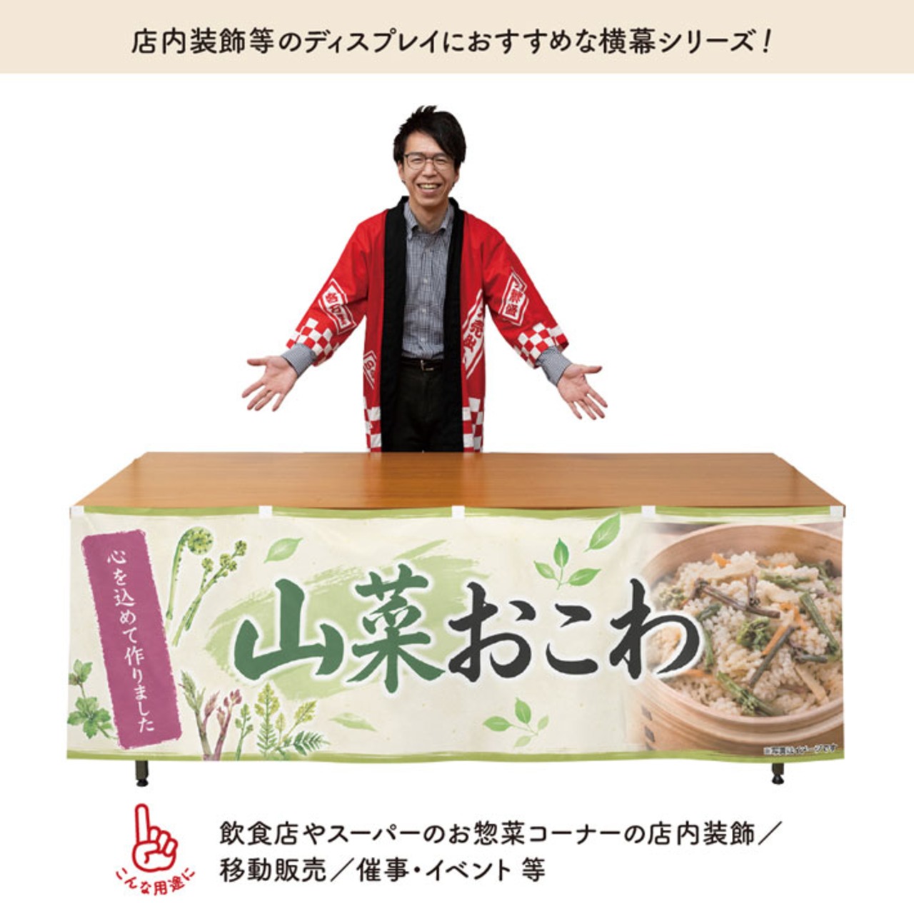 【受注生産】横幕 防炎 ポンジ 山菜おこわ 180×60cm 52666