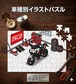 パズル 108ピース ナンバー入れ可能 車好き プレゼント 車 メンズ 誕生日 彼氏 男性 シンプル かっこいい バイク カワサキ Z900 2022年型 送料無料