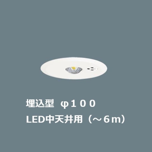 LED非常照明 埋込型 中天井用 埋込穴100パイ【パナソニック】