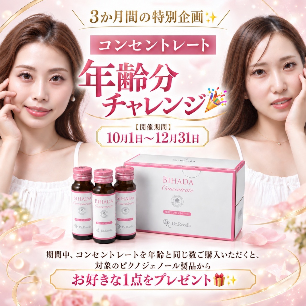 【 3ヶ月の特別企画 】美肌コンセントレート ★ 年齢分チャレンジ特典