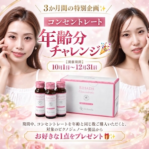 【 3ヶ月の特別企画 】美肌コンセントレート ★ 年齢分チャレンジ特典