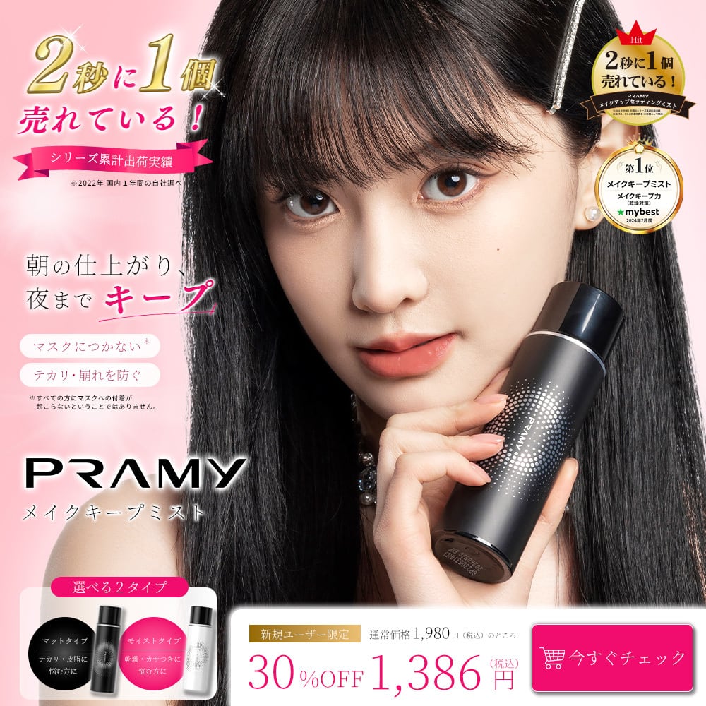 PRAMY(プラミー）メイクアップセッティングミスト100ml | ブリリアント