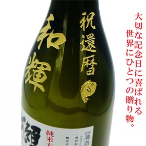 名入れ 日本酒 ギフト【 名入れ彫刻 獺祭 純米大吟醸45 720ml 名入れ マス柄目盛り付　グラス 2個セット 】還暦祝い 退職祝い 名入れ 酒 ギフト 誕生日 プレゼント 父の日 母の日 米寿祝い 喜寿祝い 古希祝い 誕生日 贈り物 結婚祝い 結婚記念日 金婚式 銀婚式 お中元 お歳暮 新築祝い 昇進祝い
