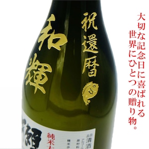 名入れ 日本酒 ギフト【 名入れ彫刻 獺祭 純米大吟醸45 720ml 名入れ マス柄目盛り付　グラス 2個セット 】還暦祝い 退職祝い 名入れ 酒 ギフト 誕生日 プレゼント 父の日 母の日 米寿祝い 喜寿祝い 古希祝い 誕生日 贈り物 結婚祝い 結婚記念日 金婚式 銀婚式 お中元 お歳暮 新築祝い 昇進祝い