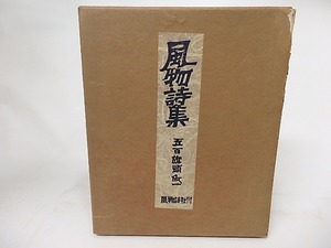 風物詩集　限定200部　木版装　/　五百旗頭欣一　原精一・寺田政明飾画　[17156]