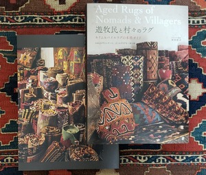 入荷☆「Aged Rugs of Nomads & Villagers 遊牧民と村々のラグ」