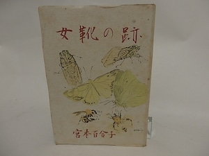 女靴の跡　随筆集　/　宮本百合子　小磯良平装　[24497]