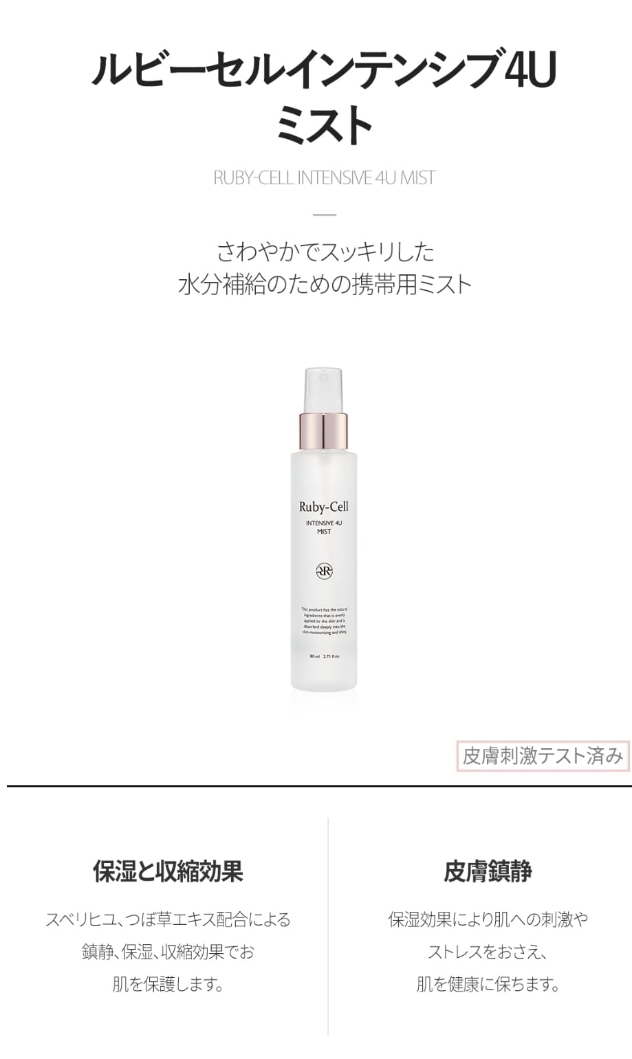 ルビーセルインテンシブ4Uミスト | Ruby-cell関西 