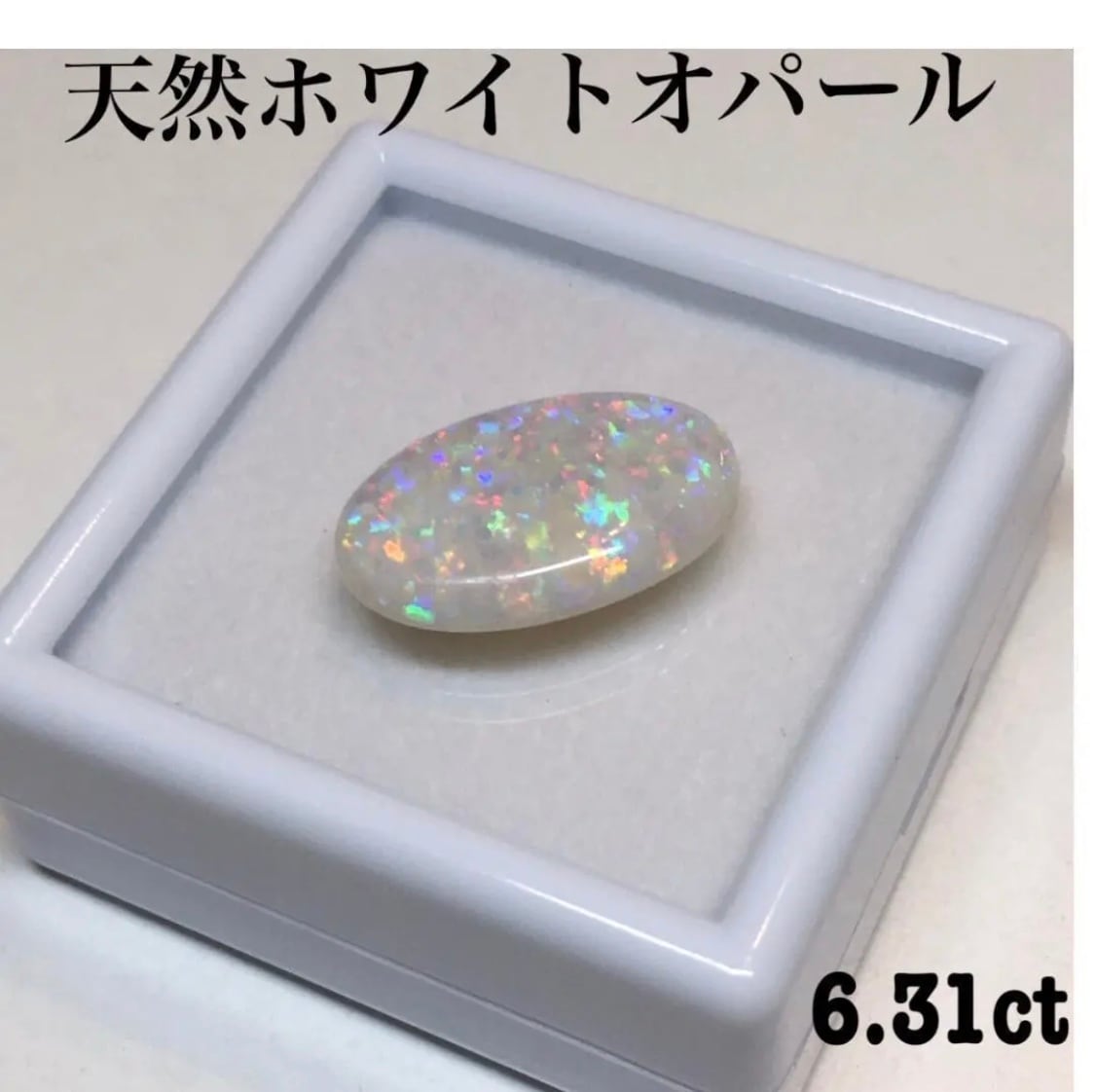 特大天然ホワイトオパール ルース 6.5ct