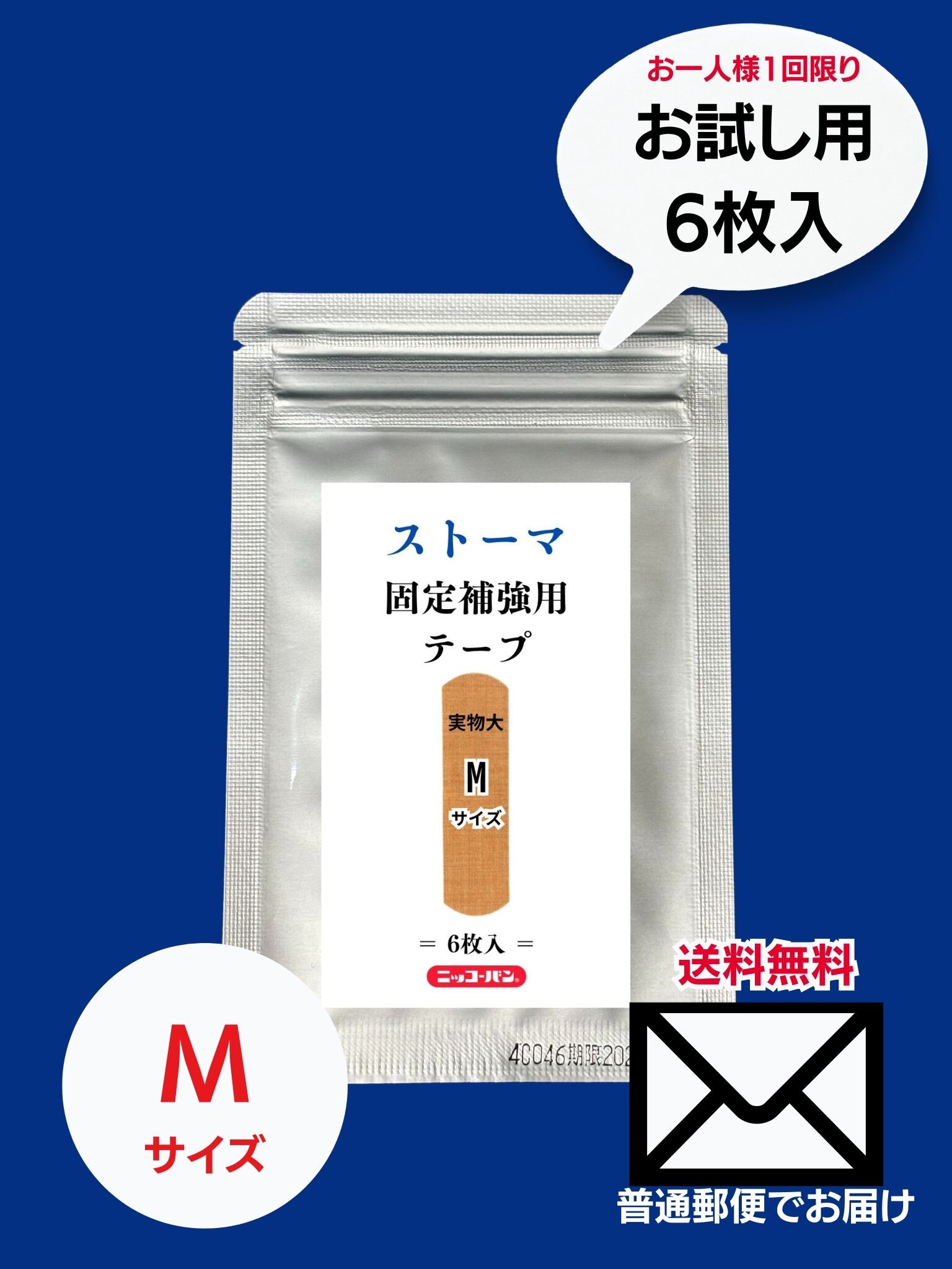 まずは試してみたい方へ】ストーマ固定補強用テープ(Mサイズ まずは試してみたい方へ】ストーマ固定補強用テープ(Mサイズ