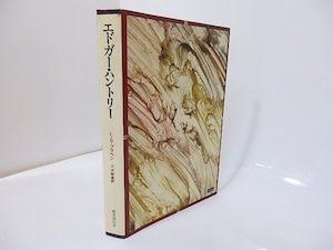 エドガー・ハントリー　ゴシック叢書10　/　C・B・ブラウン　八木敏雄訳　[27171]