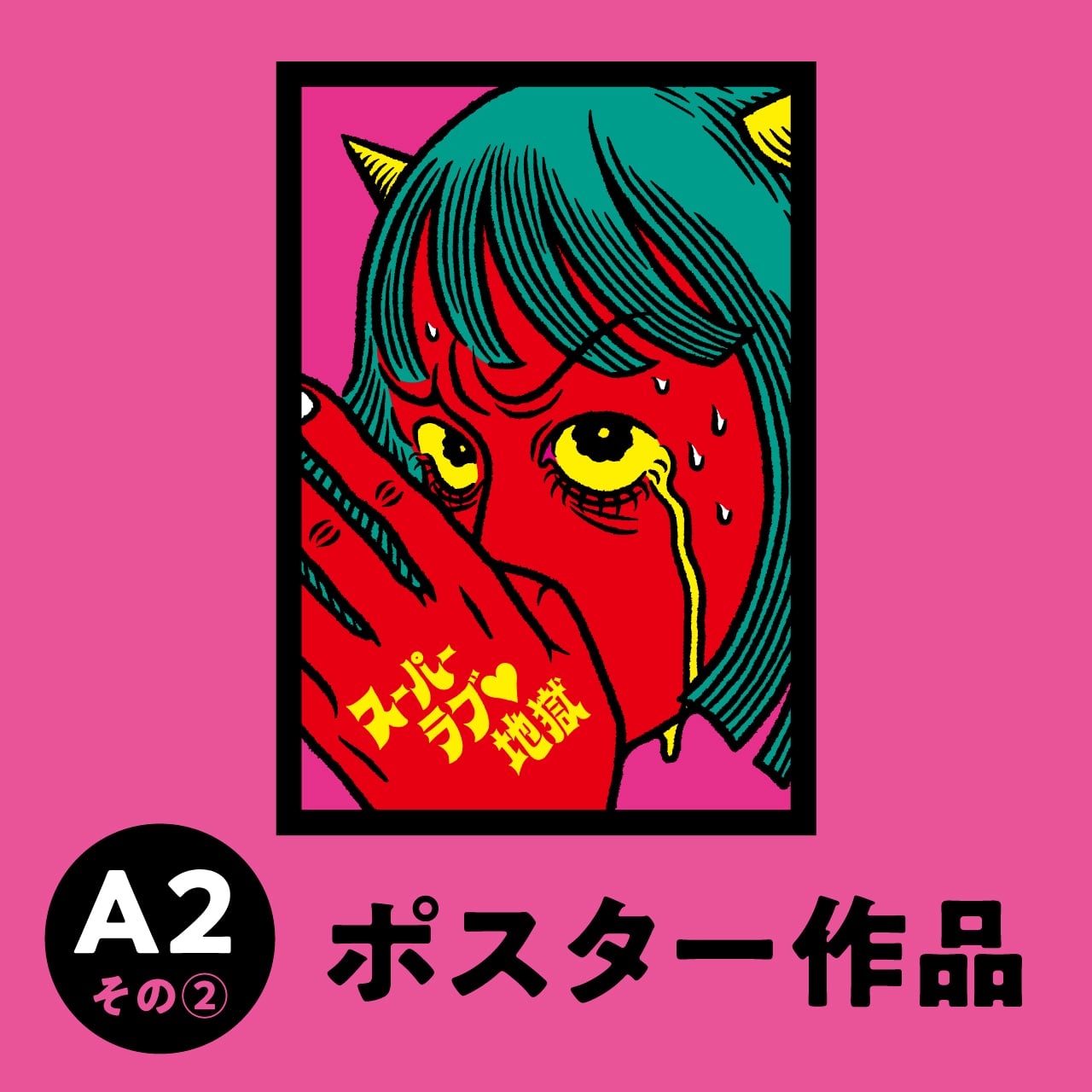 ポスター＜B2サイズ-その①＞ | あおもりJOMONのみせ