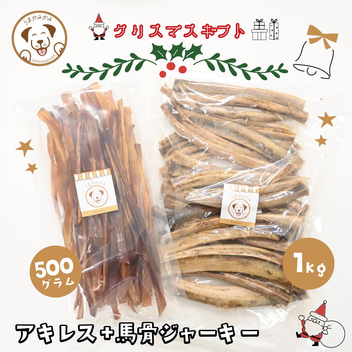 【クリスマスセット】アキレスジャーキーL500gと馬骨ジャーキーL1kg